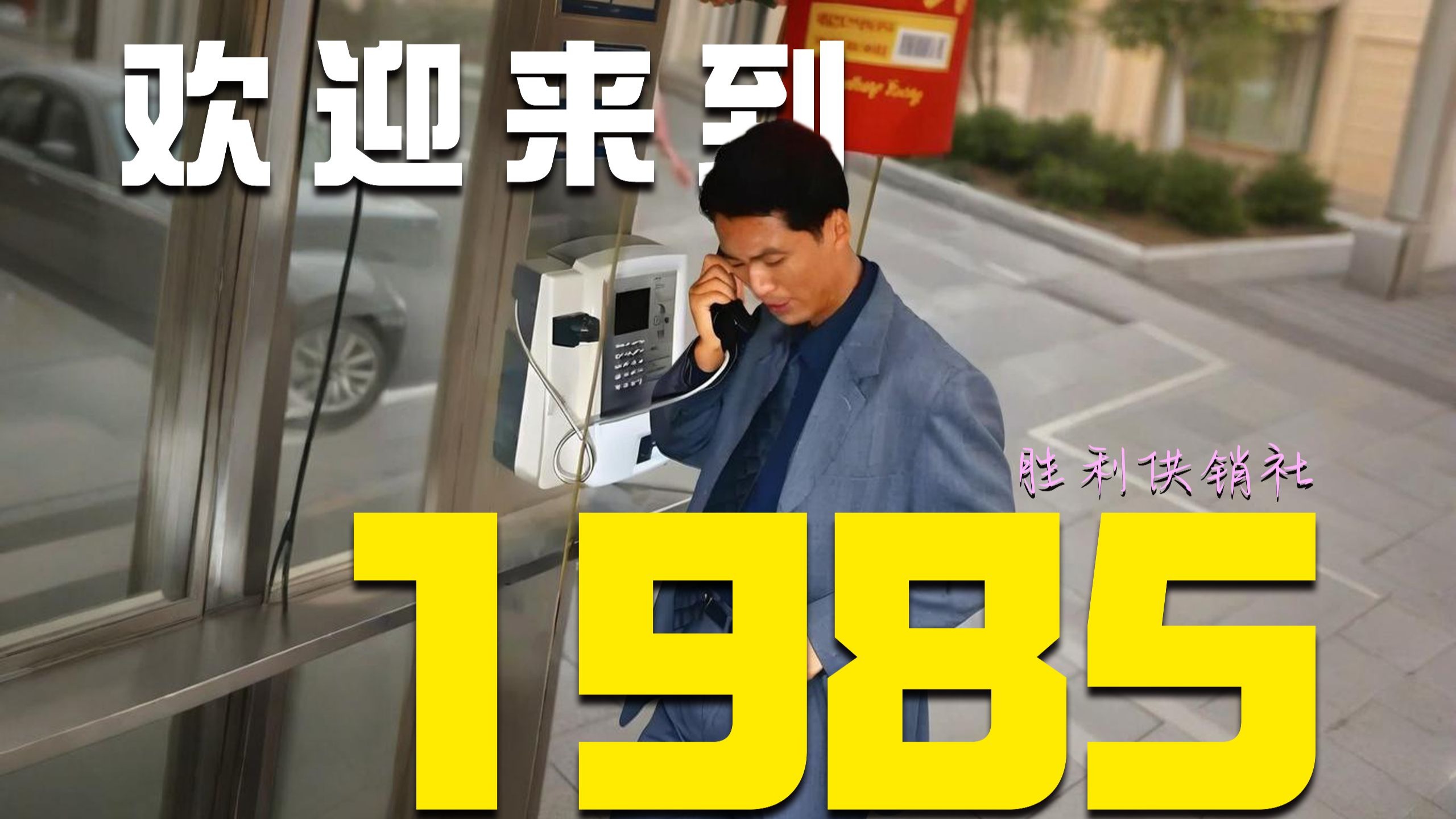1985年都有哪些难忘的瞬间！