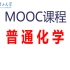 【普通化学】.MOOC.大连理工大学