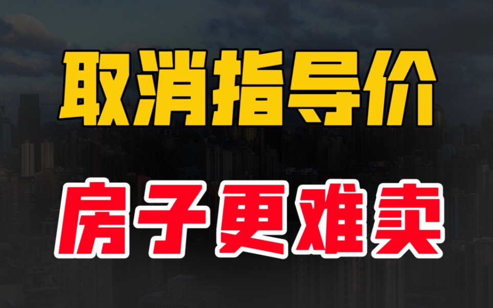 深圳取消指导价,房子将更难卖,房产专家做出全面分析哔哩哔哩bilibili