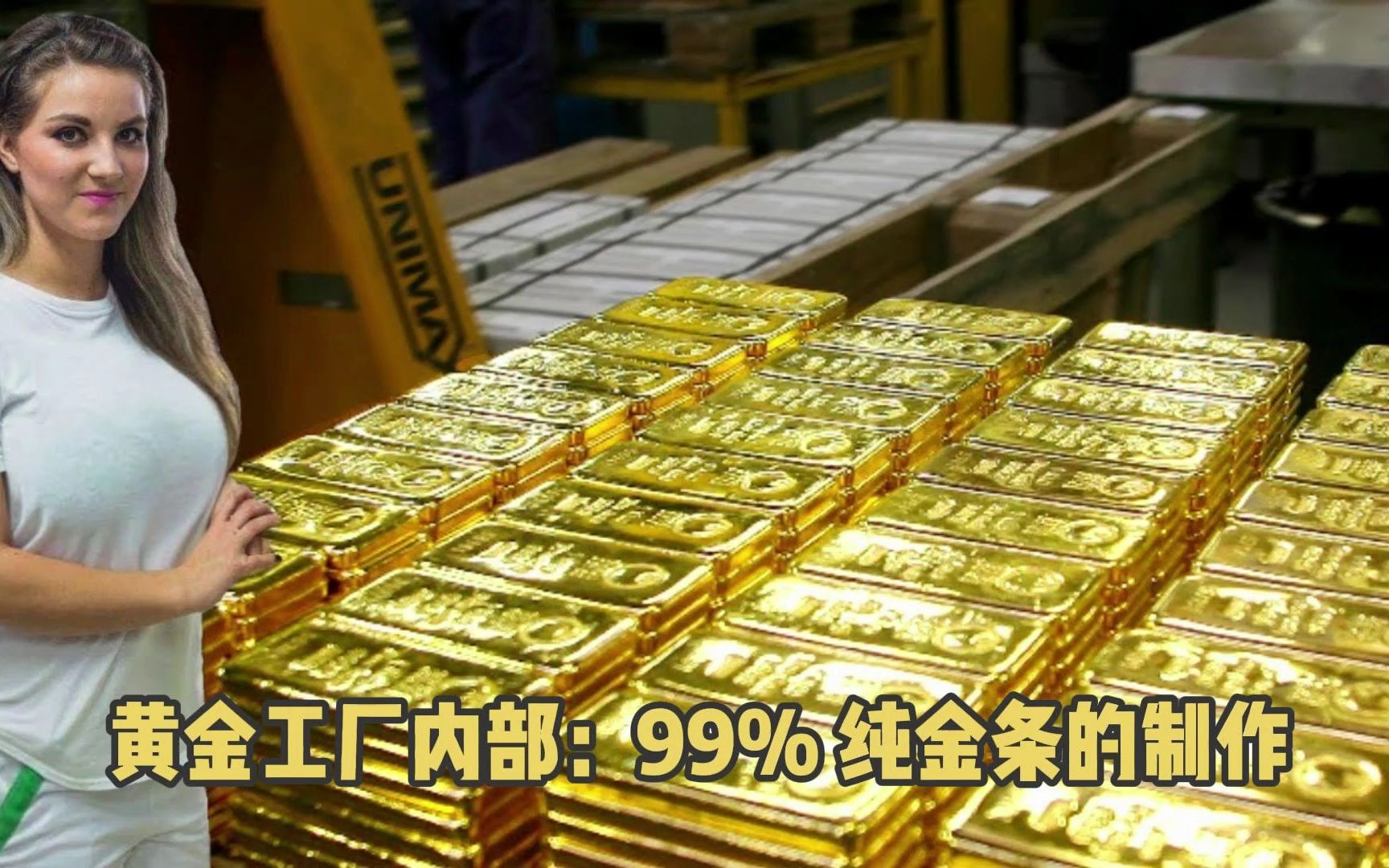 黄金工厂内部：99% 纯金条的制作