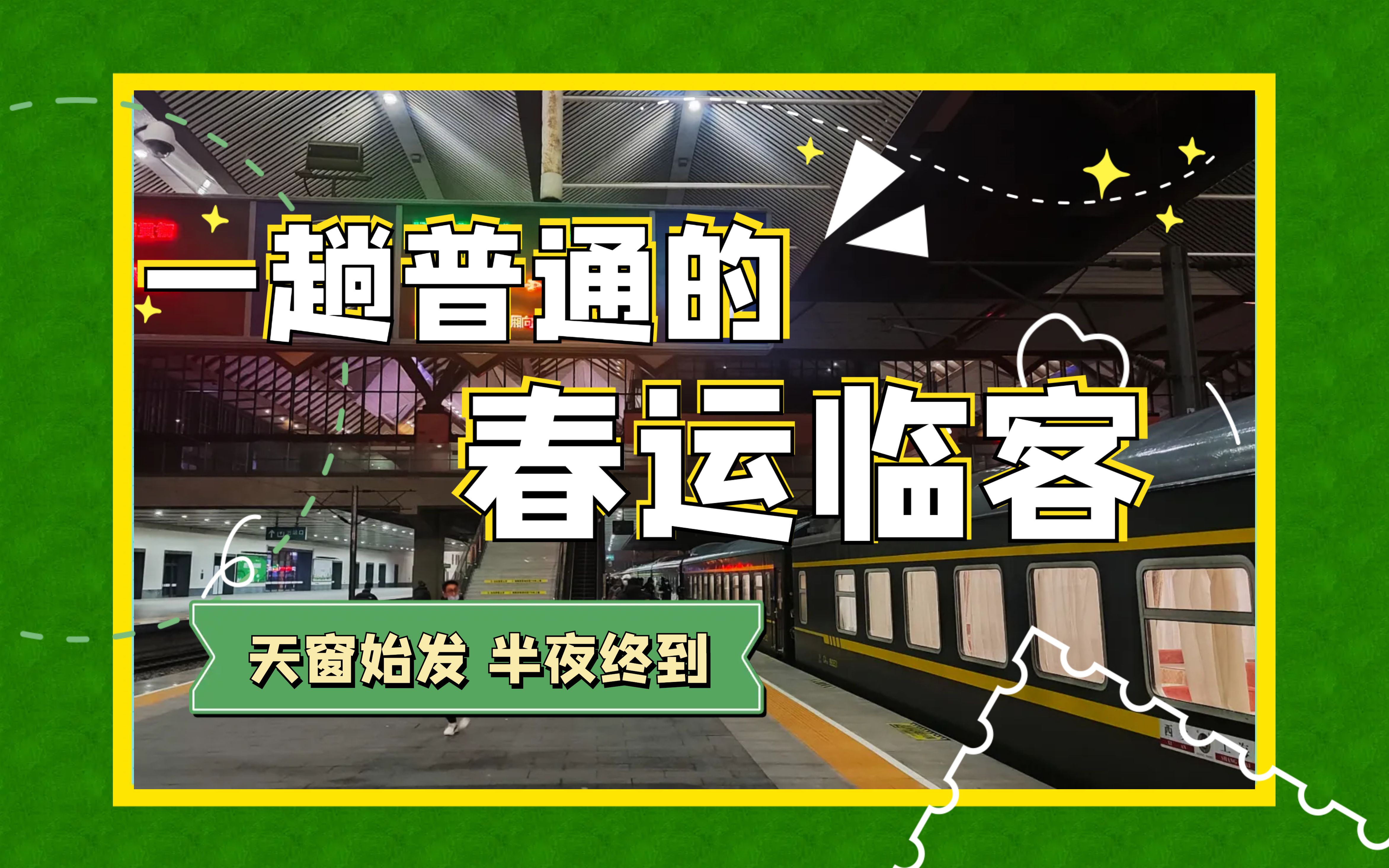 【启程向前】03只是乘坐一趟普通的春运临客,始发在凌晨两点的上海站哔哩哔哩bilibili