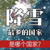 你知道世界上降雪最多的国家，是哪个国家吗？ #地图 #科普 #地理 #世界地图