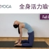 50分钟全身活力瑜伽 塑形消脂 强健身心 50min Full Body Yoga | Yue Yoga