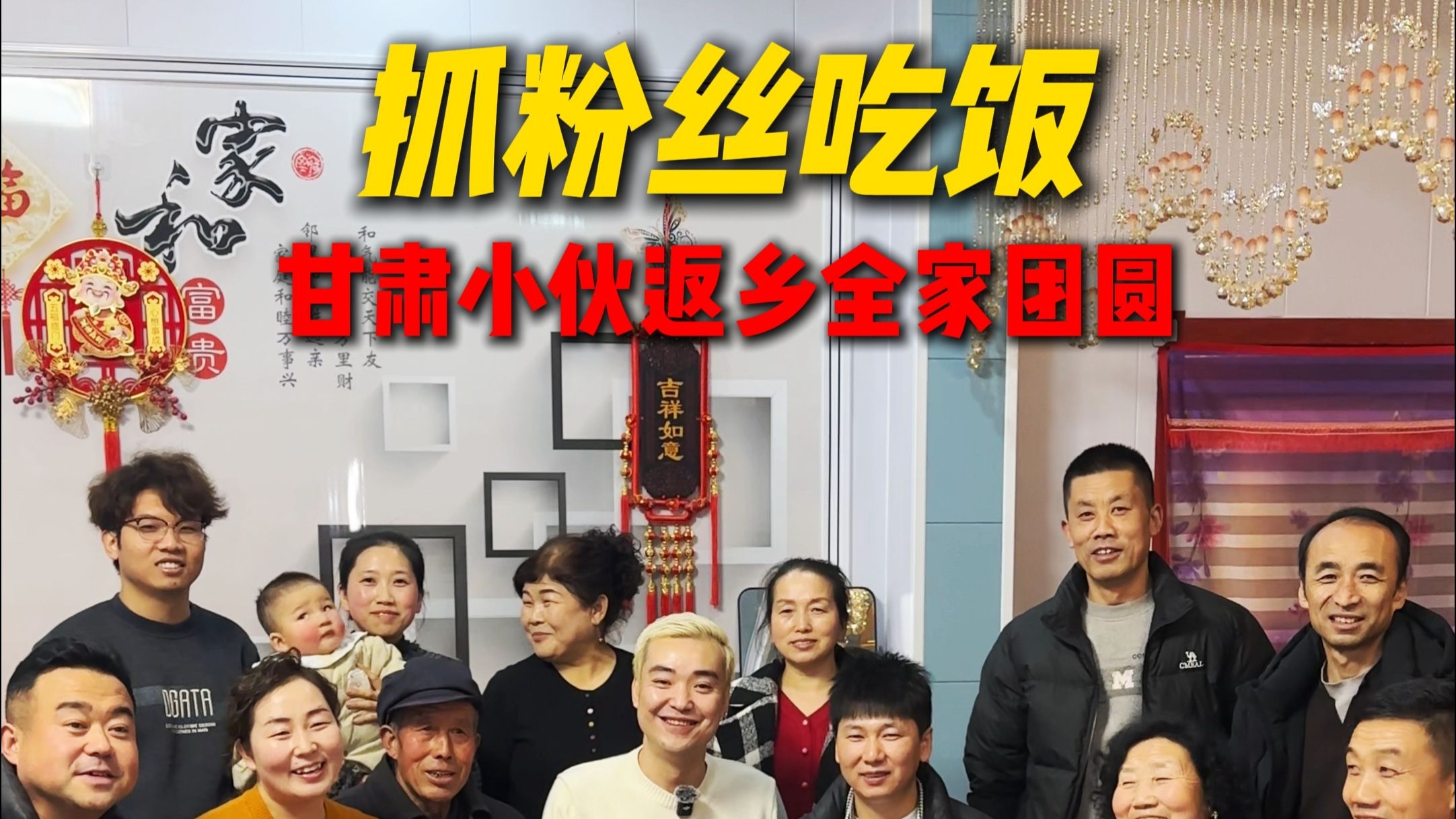 甘肃小伙返乡全家团圆