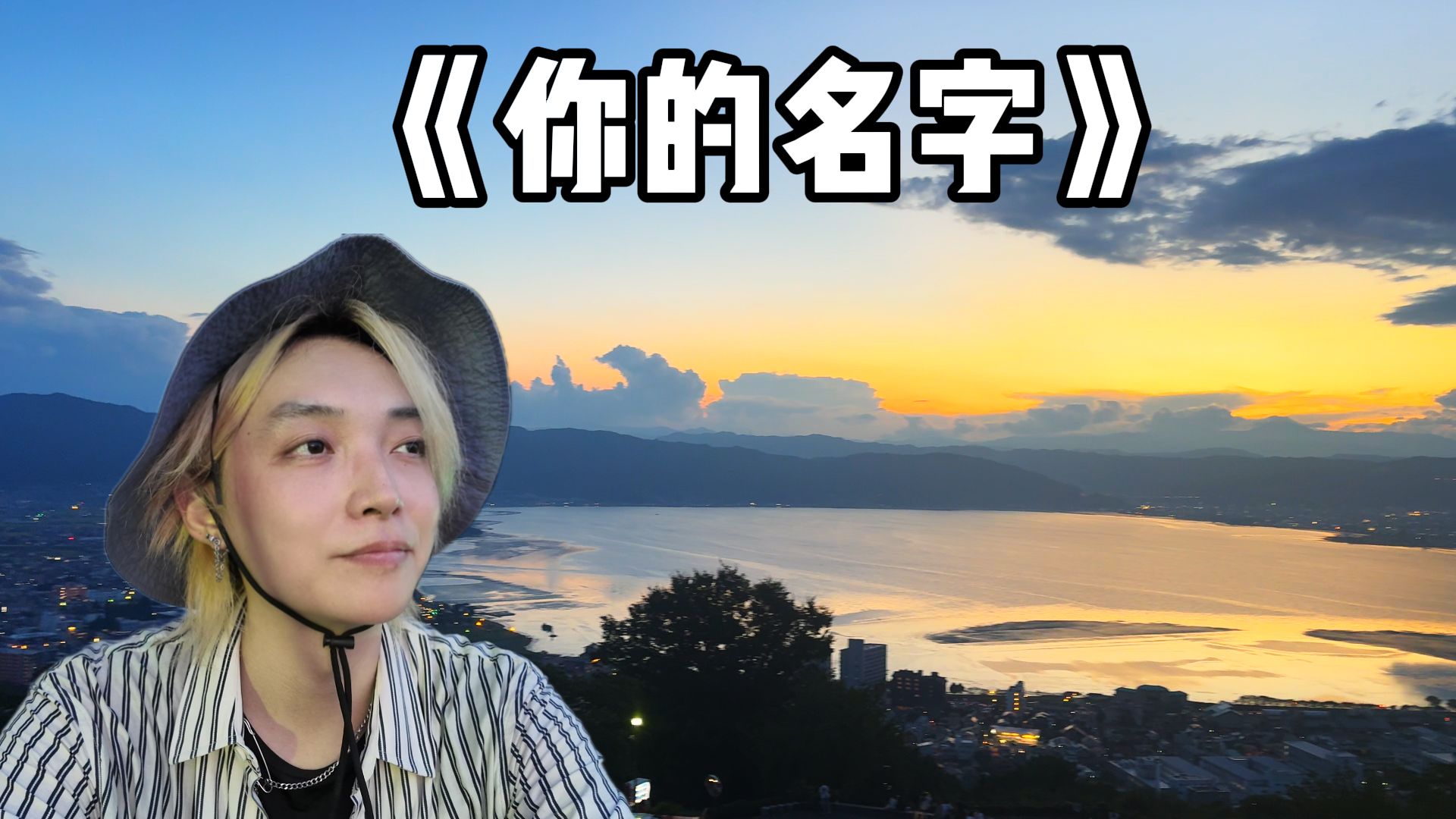 看了10年动漫去游日本，我到了日本的农村！系首镇..【日本 02】