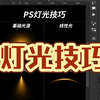 【灯光技巧】超全PS常用光源制作