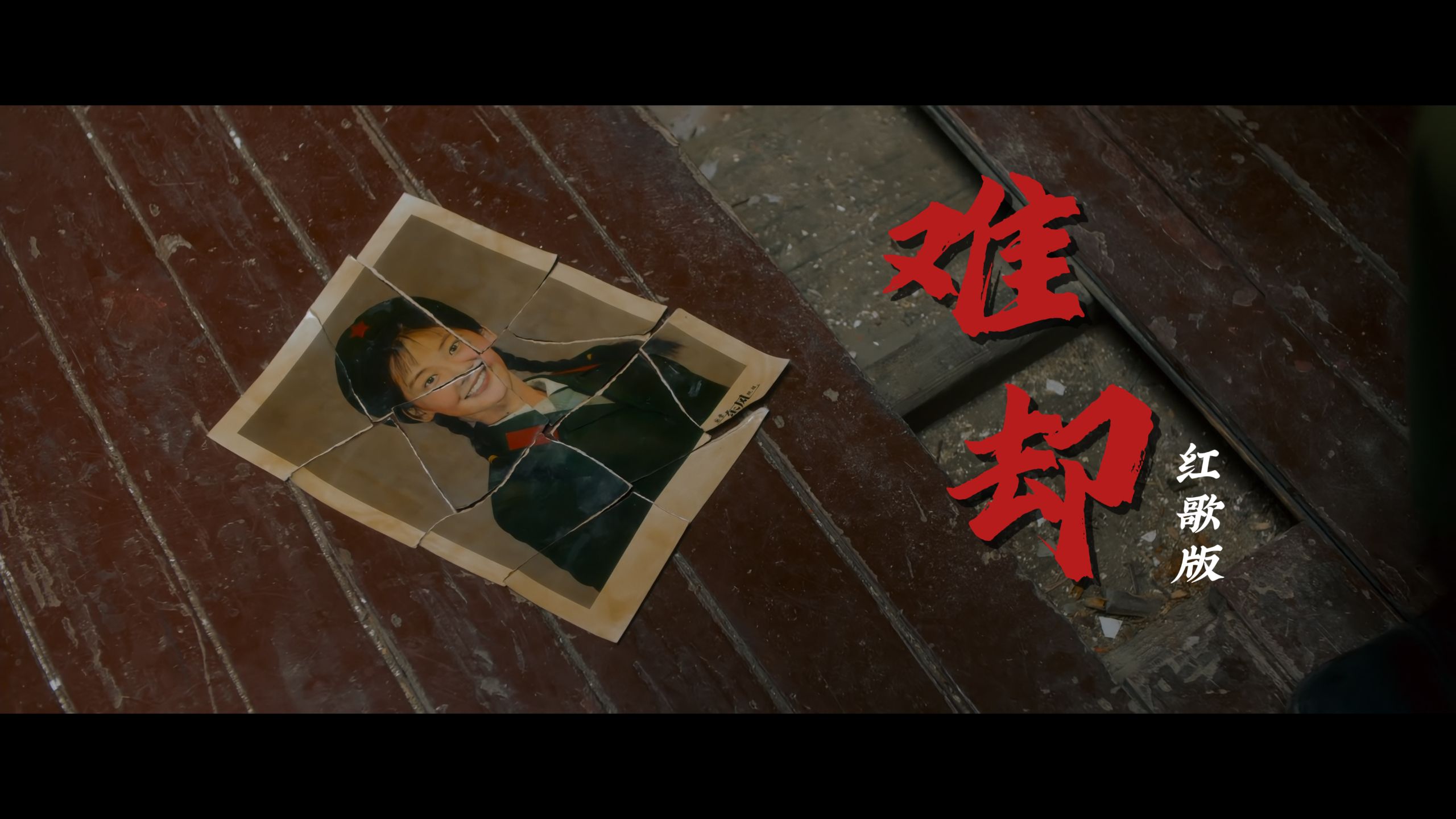 【古风红歌】《难却》✨“台上风光 台下诉断肠”（红歌版）