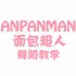 【防弹少年团BTS】ANPANMAN 面包超人舞蹈教学/翻跳