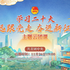 【全程回放】“学习二十大 永远跟党走 奋进新征程”主题云团课