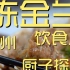 陈金兰饮食店  厨子探店¥163