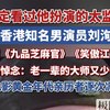 你一定看过他扮演的太监！香港知名男演员刘洵离世，享年87岁，曾出演《九品芝麻官》《笑傲江湖》等，罗家英发文悼念：老一辈的大师又少一个