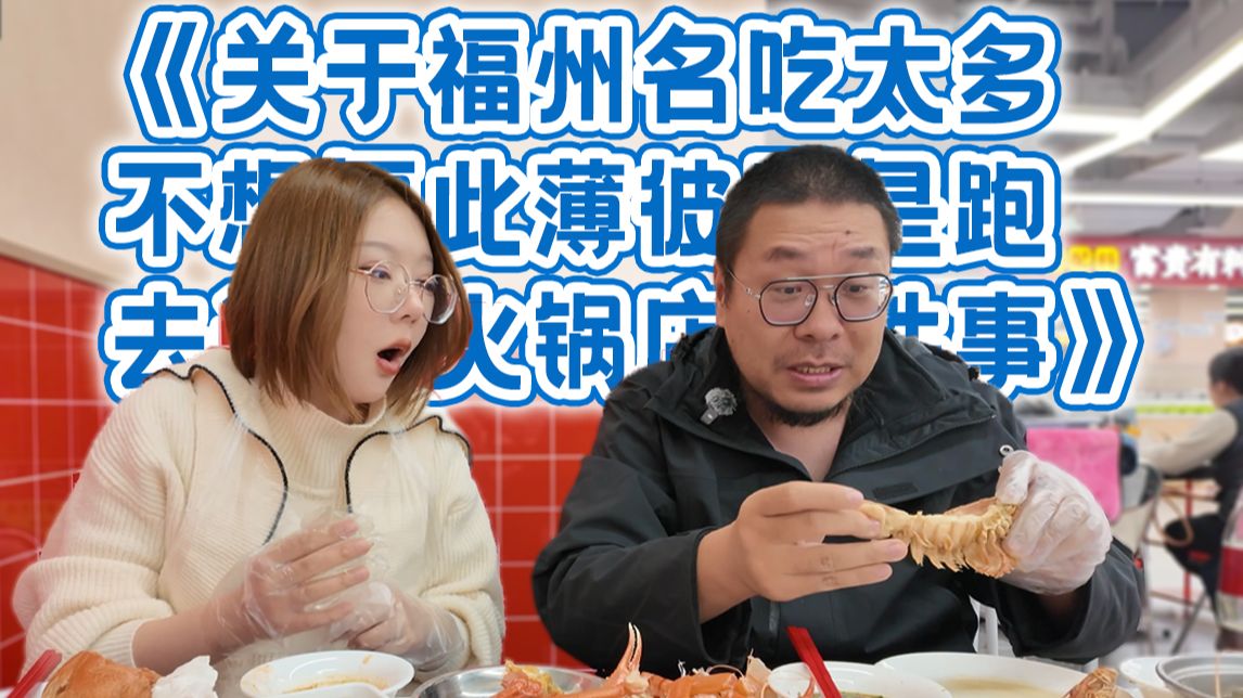 海鲜涮锅的"萨莉亚"?新鲜市集自选,俩人吃爽了!-王师傅和小毛毛-王师傅和小毛毛-哔哩哔哩视频