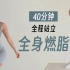 【Eleni Fit】超级暴汗！艾姐40分钟站立全身燃脂运动，快来高效打卡！