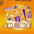 【BEJ48】20191102 Team J《J队三周年+万圣节特殊公演》