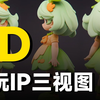 【stablediffusion教程】SD一键制作潮玩IP形象！2D转3D效果超真实！零基础也能轻松上手，IP形象三视图（附安装包和插件模型