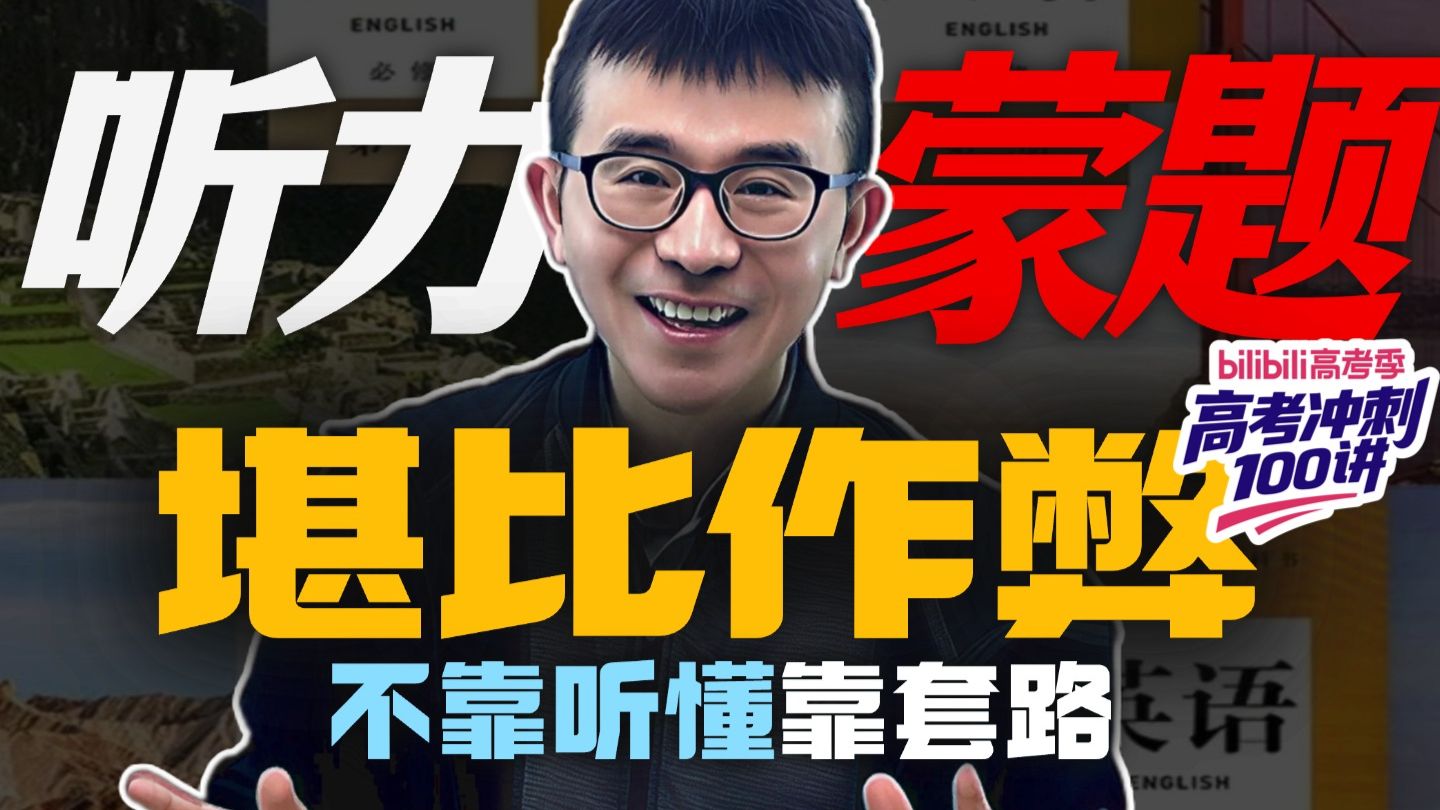 【考前急救十课】听力听不懂？照样拿高分！15个应试蒙题方法全汇总 ，人均白捡24分+ | 龙坚-中高考英语