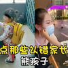 盘点那些认错家长的熊孩子，亲爸接女儿认错人，妈妈在一旁已笑翻
