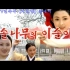 壬辰倭乱题材朝鲜电视剧《桂月香》主题曲《松树的露珠》（卡拉OK）