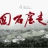 纪录片 《中国石窟走廊》【全4集】1080p+