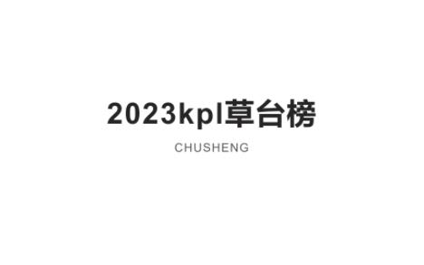 KPL2023 草台榜 (出生榜)第一期