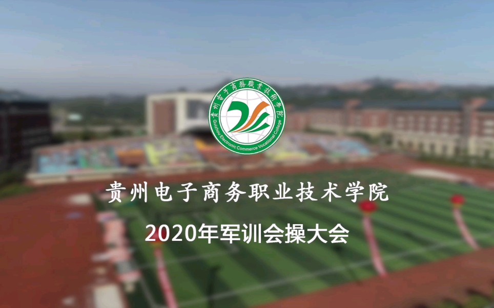 贵州电子商务职业技术学院2020年军训会操大会