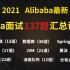 Alibaba最新Java面试137题汇总详解__对标P7，全学完随便拿50Koffer