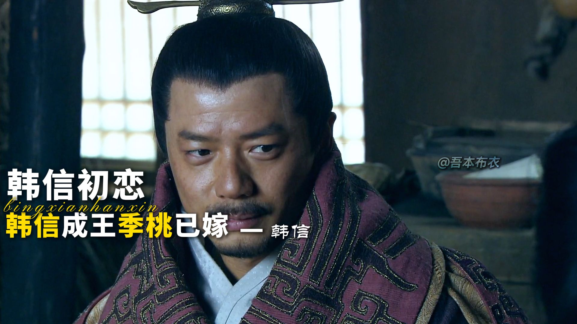 “你强任你强 季桃已成娘” 战必胜 攻必取的兵仙也有会遗憾吗