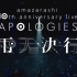 amazarashi【中日双字】10th anniversary live「APOLOGIES 雨天決行」2021.4.
