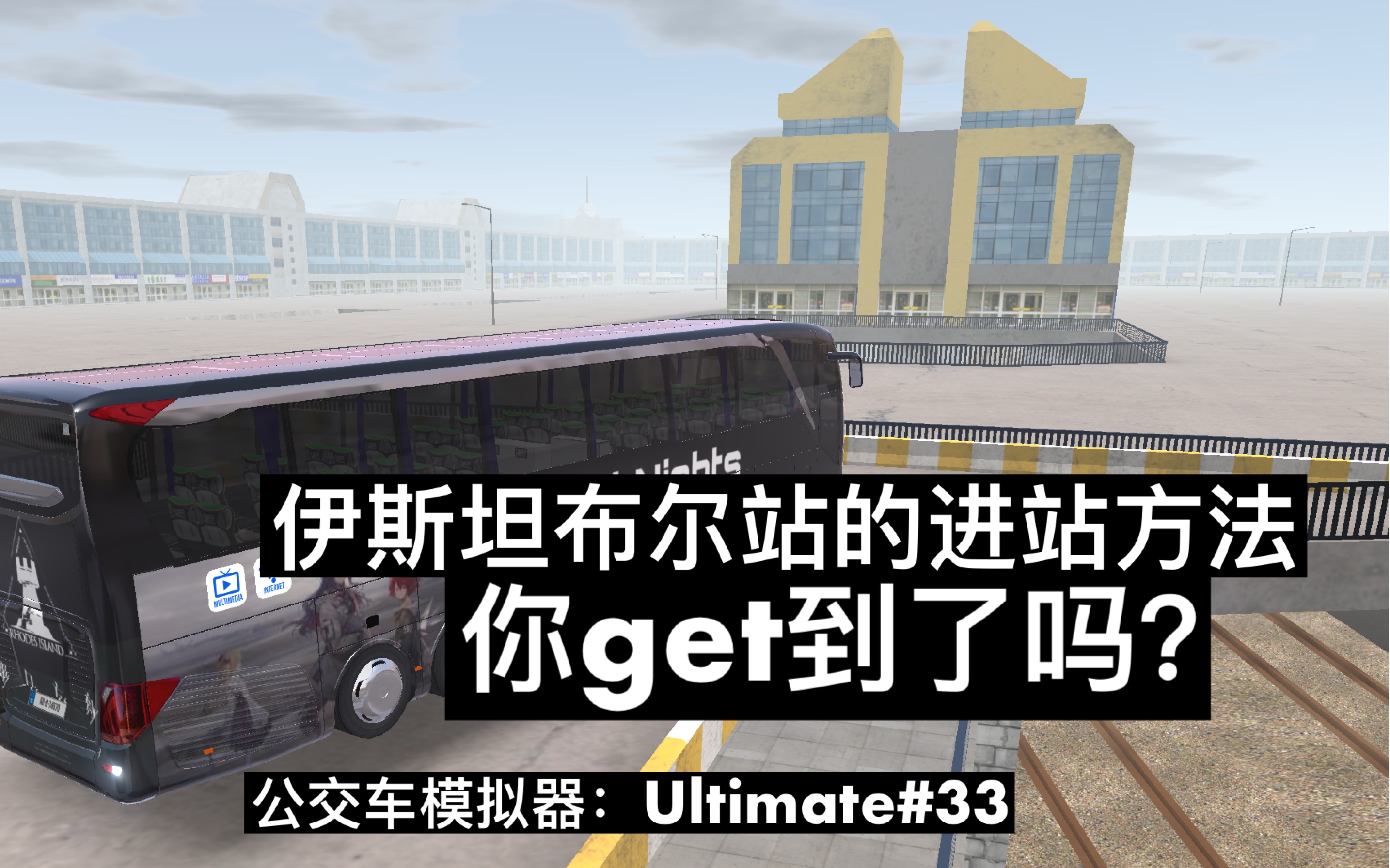 高效率进站【公交车模拟器：Ultimate】#33