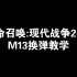 【玩游戏  学换弹】M13 / SIG MCX 换弹教学『使命召唤:现代战争2019』