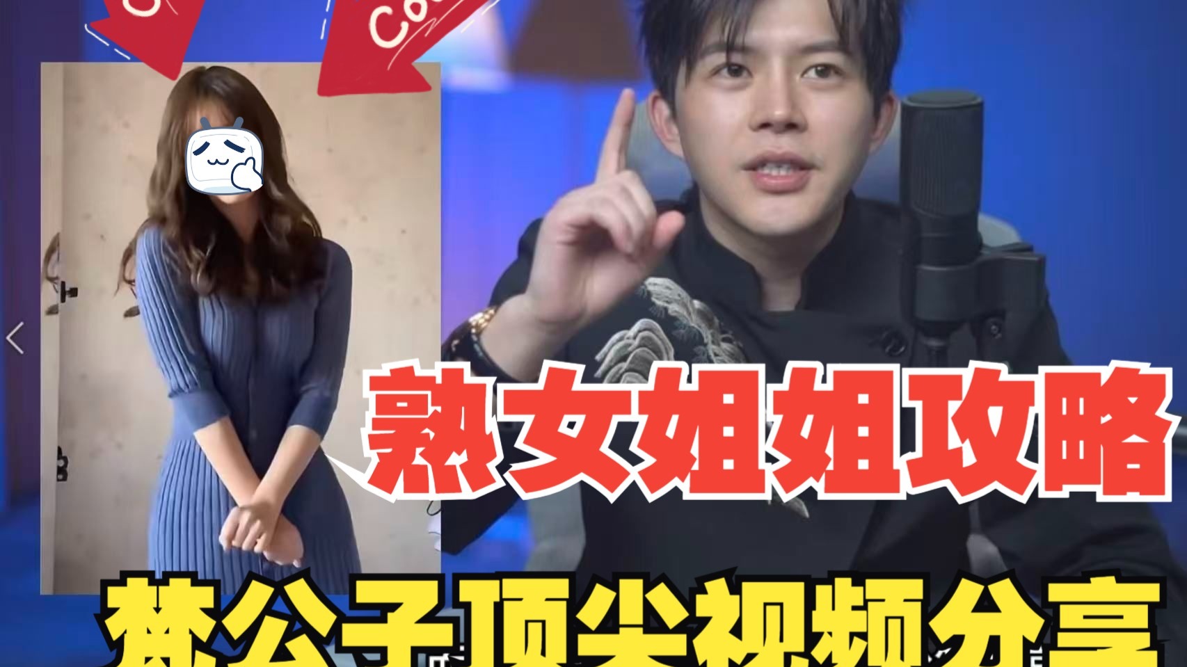 梵公子：如何吸引熟女姐姐 类型的女生？