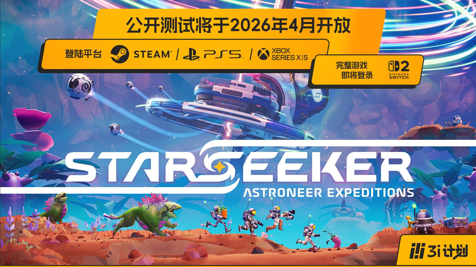 「3i计划」第三季 |《STARSEEKER: Astroneer Expeditions》开放测试将于4月登陆PC、PS5及Xbox Series S|X