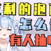 怎么会有人想要我吃剩的泡面啊