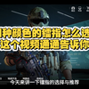 四种颜色的激光镭指如何选择?这个视频通通告诉你