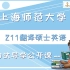 2022年上海师范大学MTI211翻译硕士英语之初试导学课