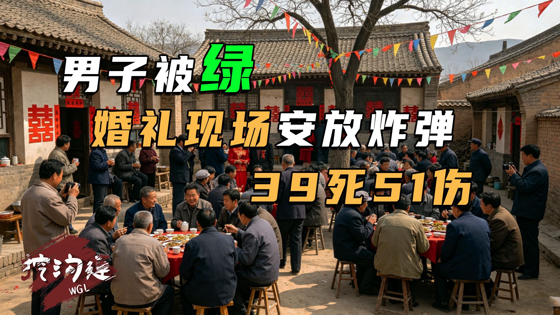婚礼现场恶性爆炸案39死，男子被绿，要全村人付出代价！