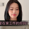 拆摄像头系列之在家学习和工作的真实状态，是这样嘛