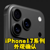 iPhone17全系CAD图曝光，外观确认