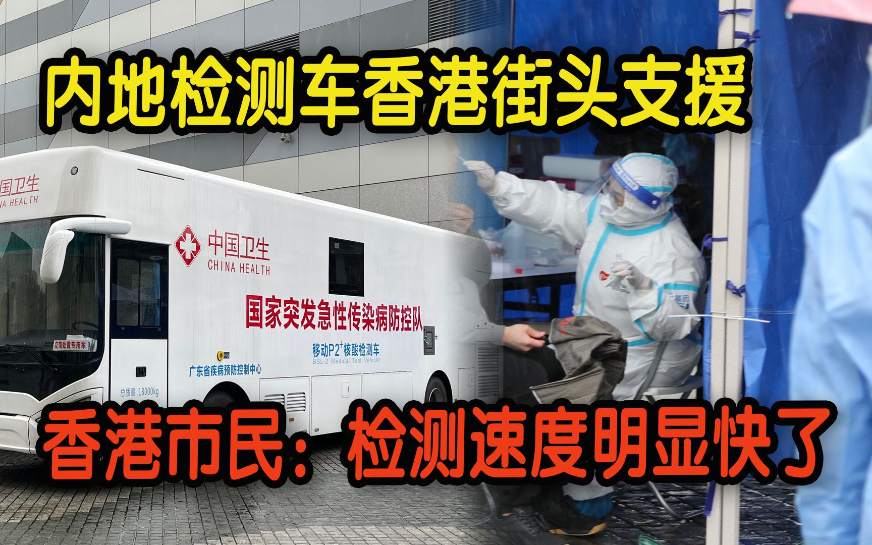 内地检测车香港街头支援 香港市民：检测速度明显快了 内地医护辛苦了！