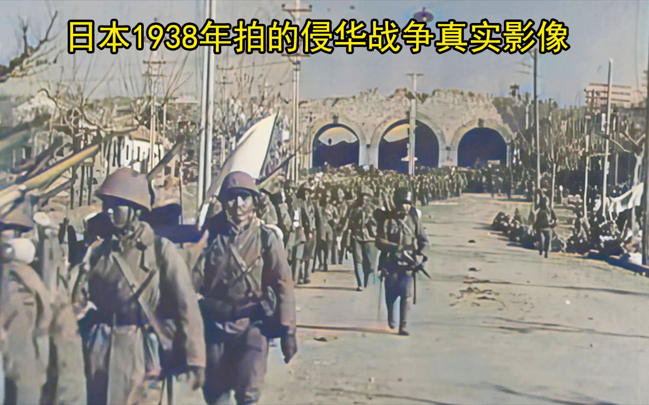 【尉迟】日本1938年拍的侵华战争真实纪录片