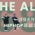 68集 HIPHOP基础元素 The ALF丨街舞自学丨街舞基本功