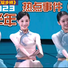 2023上半年热点事件回顾（上
