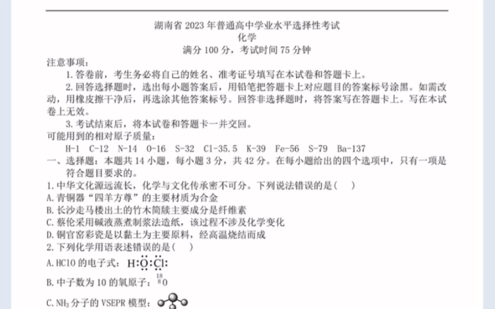 2023湖南省高考真题 化学卷（有参考答案）