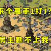 红警求来个高手1打7！房主瞧不上我，那我就先打他！_红警_实况解说