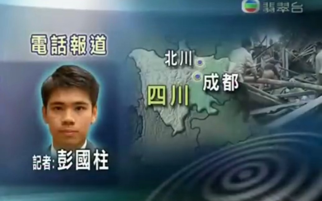 2008.5.13 汶川地震 TVB新闻报道（四）