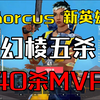 【horcus】世一包试玩新套装新英雄幻棱 新英雄拿五杀！40杀MVP第一视角！_游戏热门视频