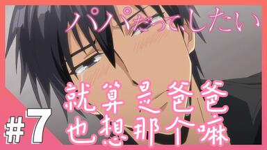 【中字】<em class="keyword">就算是爸爸也想做</em>EP07