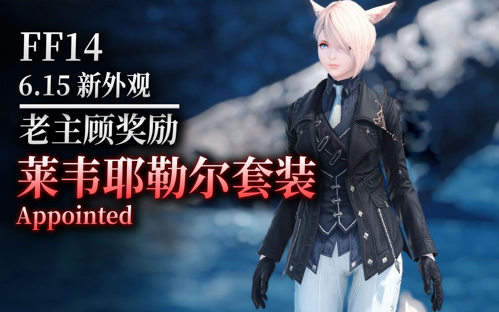 【ff14】6.15新外观：莱韦耶勒尔套装（老主顾奖励，Appointed）