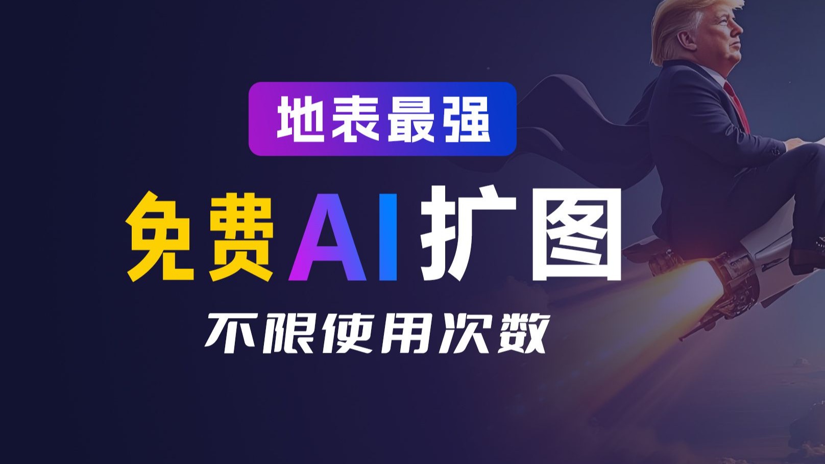 免费AI扩图工具，地表最强，不限次数，绝无第二家，宝藏级神器，早用早享受！