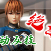 【DOA6】霞："区区分身罢了!" (大胆主动反